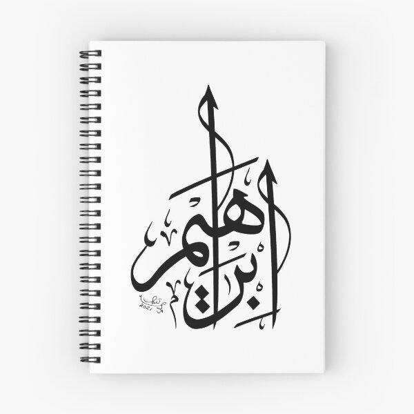 Item preview, Ibrahim Name Modern Arabic Calligraphy designed and sold by HAMID IQBAL KHAN.