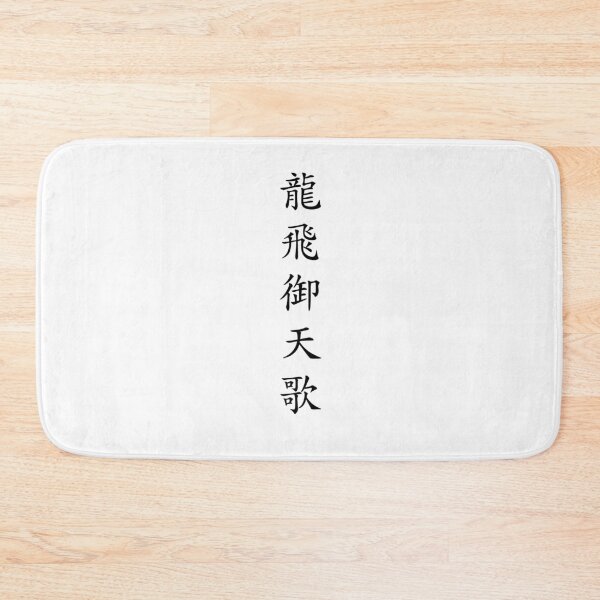 Item preview, Design Called "Yongbieocheonga" by Korean Hanzi designed and sold by PpOoSs.