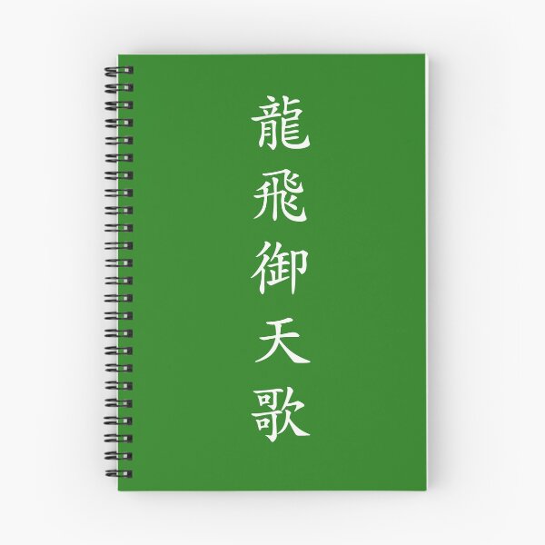 Item preview, Design Called "Yongbieocheonga" by Korean Hanzi designed and sold by PpOoSs.