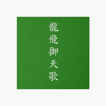 Design Called "Yongbieocheonga" by Korean Hanzi Art Board Print