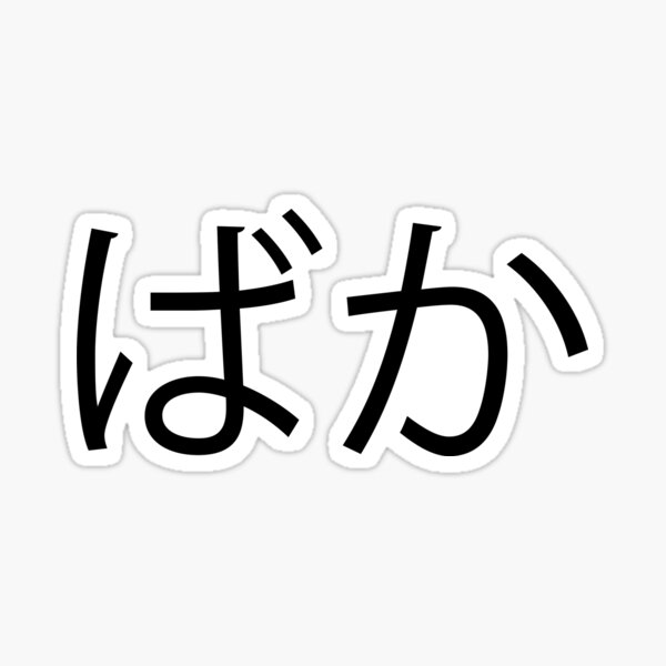 moron-japanese-saying-sticker-by-aleksey888-redbubble