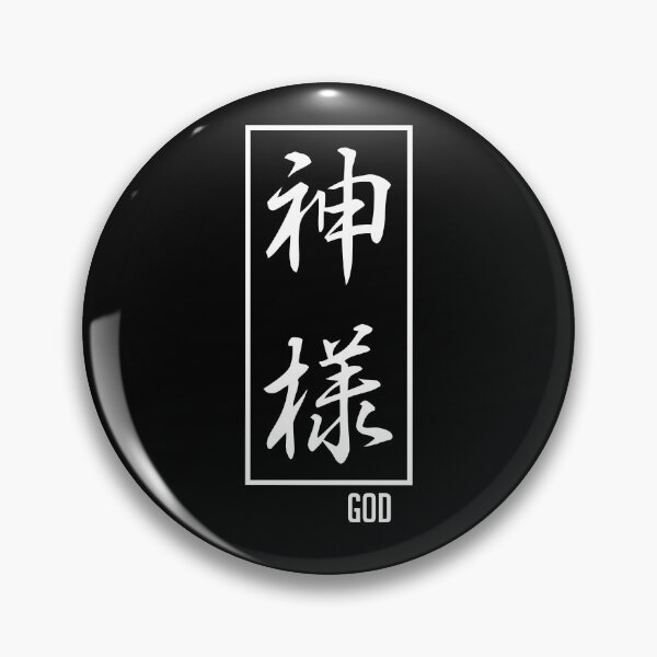 Artikelvorschau, Gott japanisches Kanji (Kami-Sama) entworfen und verkauft von Koi-Art.