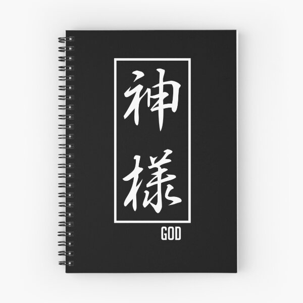 Item preview, God Japanese Kanji (Kami-Sama) designed and sold by Koi-Art.