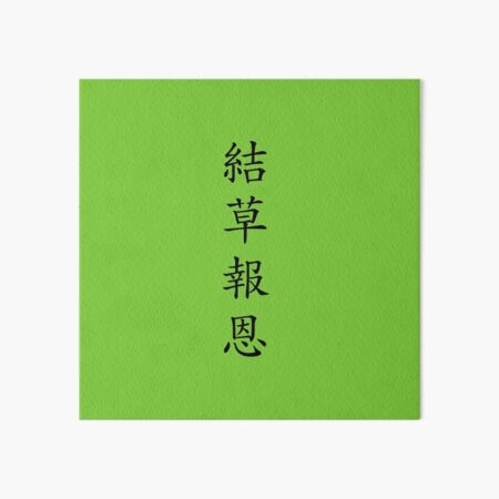 Design Called "Gyeol cho boeun" in Korean Hanzi Art Board Print