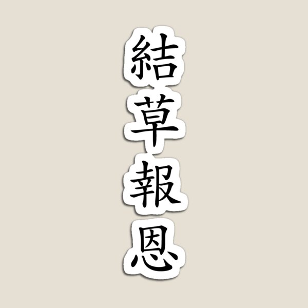 Design Called "Gyeol cho boeun" in Korean Hanzi Magnet