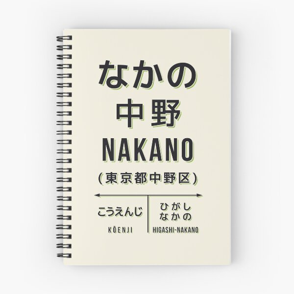 Artikelvorschau, Vintage Japan Train Station Sign - Nakano Tokyo Cream entworfen und verkauft von VoodooCircus.
