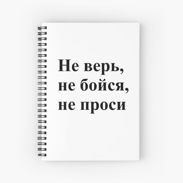 Don't trust, don't be afraid, don't ask! Не верь, не бойся, не проси! #Неверь, #небойся, #непроси, #Неверьнебойсянепроси, #верь, #бойся, #проси  Spiral Notebook