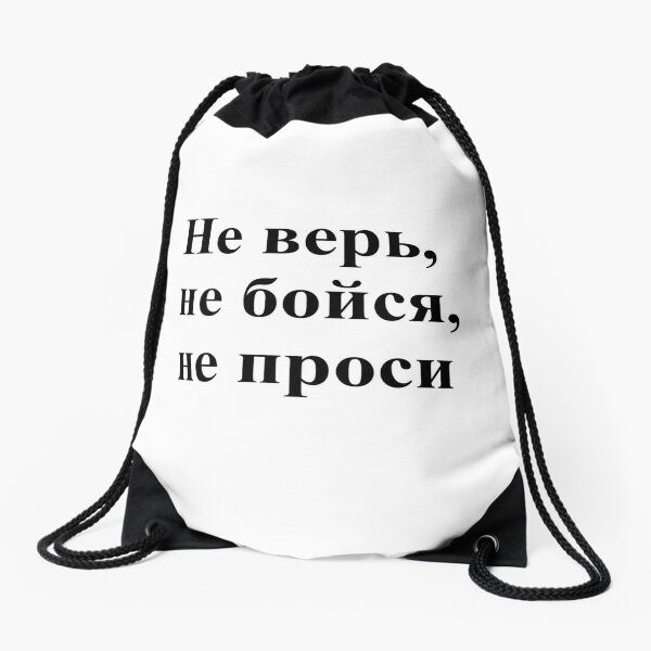 Don't trust, don't be afraid, don't ask! Не верь, не бойся, не проси! #Неверь, #небойся, #непроси, #Неверьнебойсянепроси, #верь, #бойся, #проси  Drawstring Bag