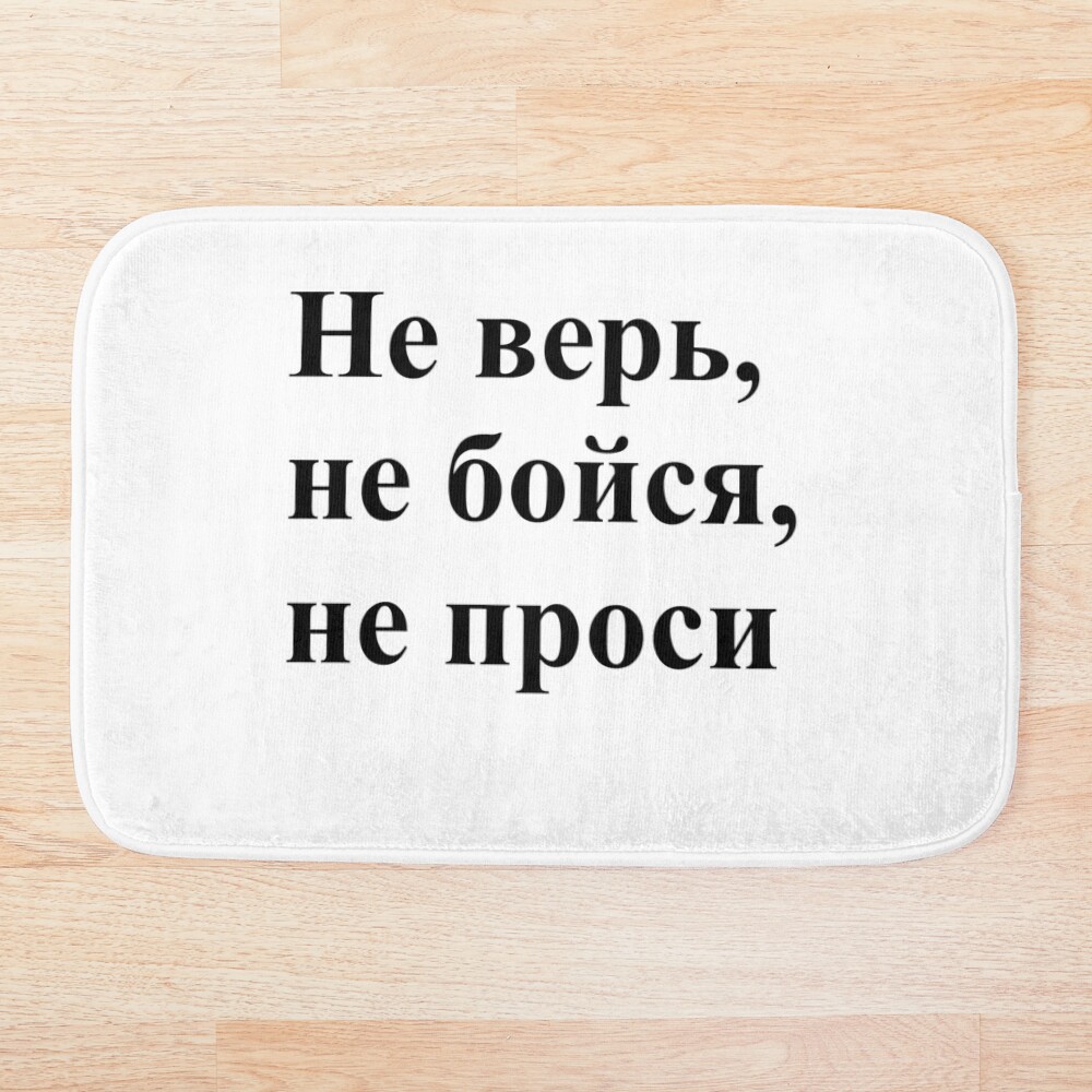 Не верь, не бойся, не проси!, ur,bathmat_flatlay_small,square,1000x1000