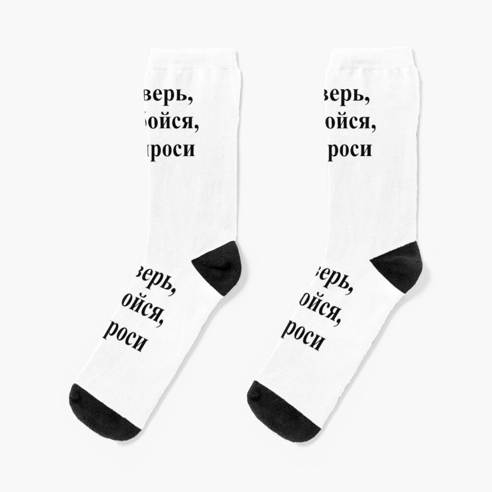 Не верь, не бойся, не проси!, ur,socks_flatlay_medium,square,1000x1000-bg,f8f8f8