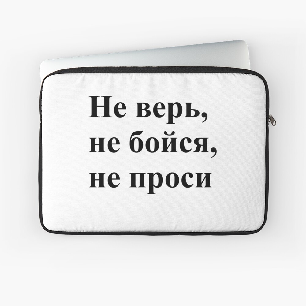 Не верь, не бойся, не проси!, ls,13inch,x1000-c,90,0,1000,1000-bg,f8f8f8