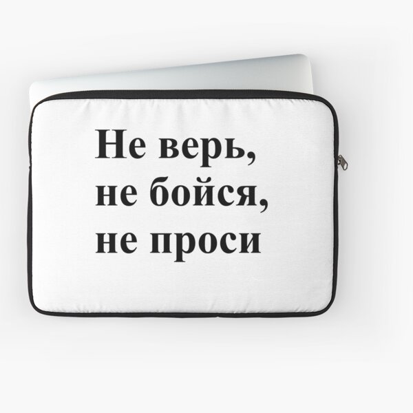 Don't trust, don't be afraid, don't ask! Не верь, не бойся, не проси! #Неверь, #небойся, #непроси, #Неверьнебойсянепроси, #верь, #бойся, #проси  Laptop Sleeve