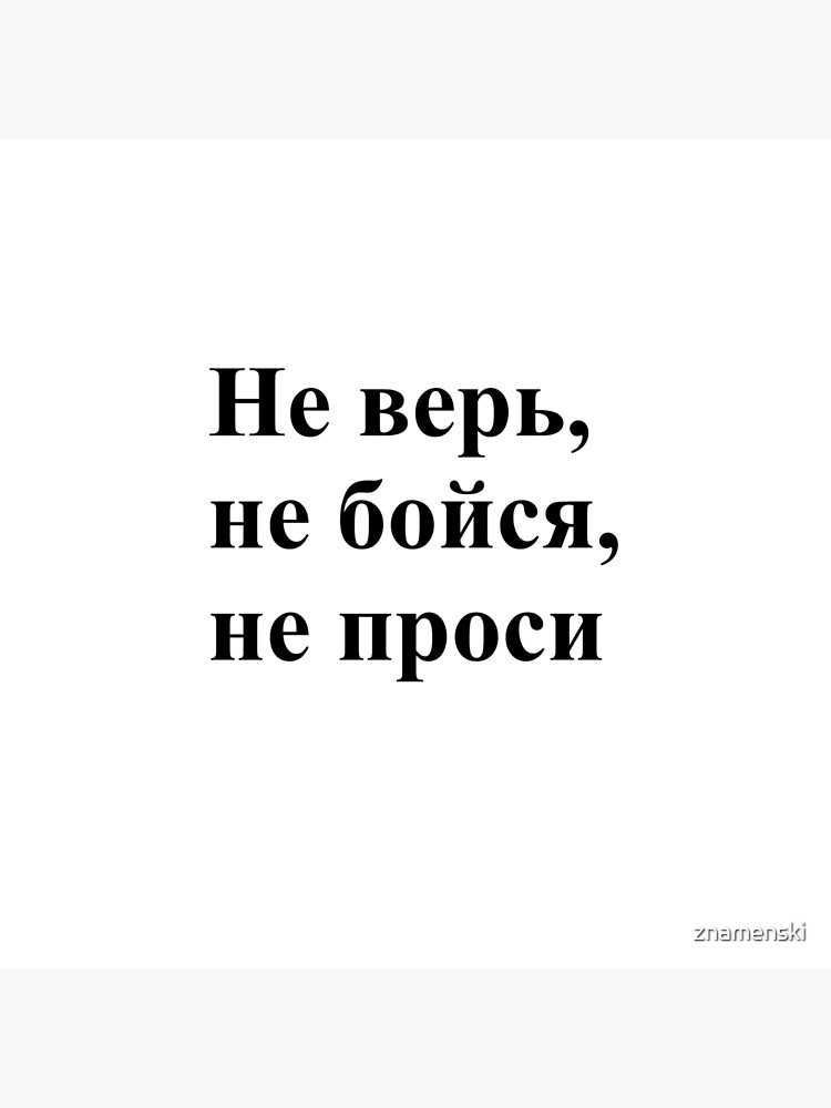 Don't trust, don't be afraid, don't ask! Не верь, не бойся, не проси! #Неверь, #небойся, #непроси, #Неверьнебойсянепроси, #верь, #бойся, #проси by znamenski