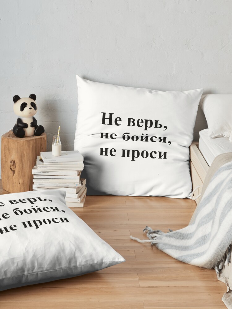 Alternate view of Don't trust, don't be afraid, don't ask! Не верь, не бойся, не проси! #Неверь, #небойся, #непроси, #Неверьнебойсянепроси, #верь, #бойся, #проси Floor Pillow