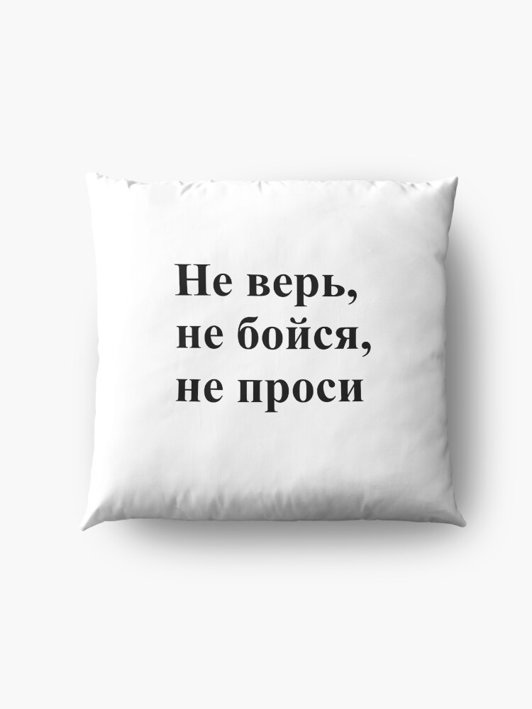 Alternate view of Don't trust, don't be afraid, don't ask! Не верь, не бойся, не проси! #Неверь, #небойся, #непроси, #Неверьнебойсянепроси, #верь, #бойся, #проси Floor Pillow