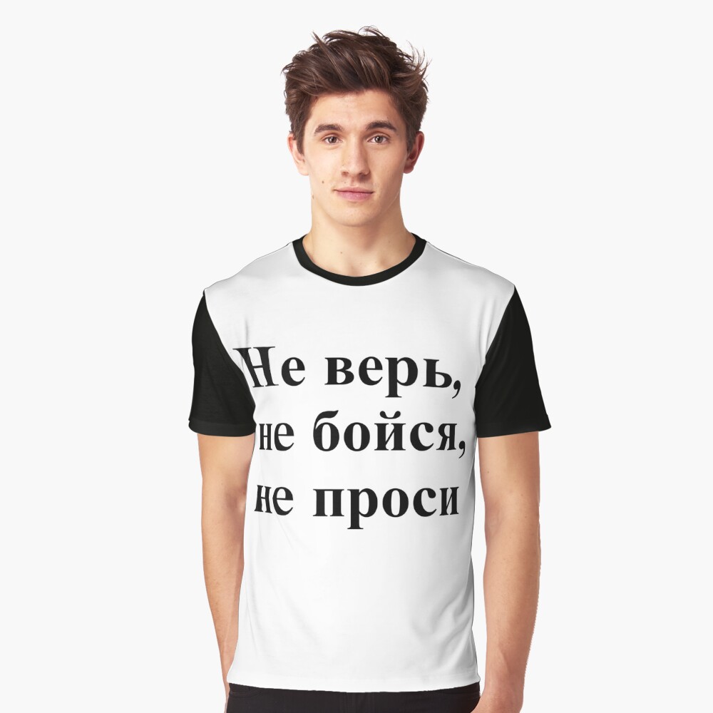 Не верь, не бойся, не проси!, gptr,1400x,front,black-c,188,133,1000,1000-bg,f8f8f8