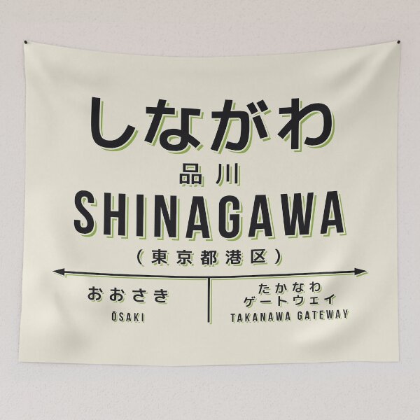 Artikelvorschau, Vintage Japan Train Station Sign - Shinagawa Tokyo Cream entworfen und verkauft von VoodooCircus.