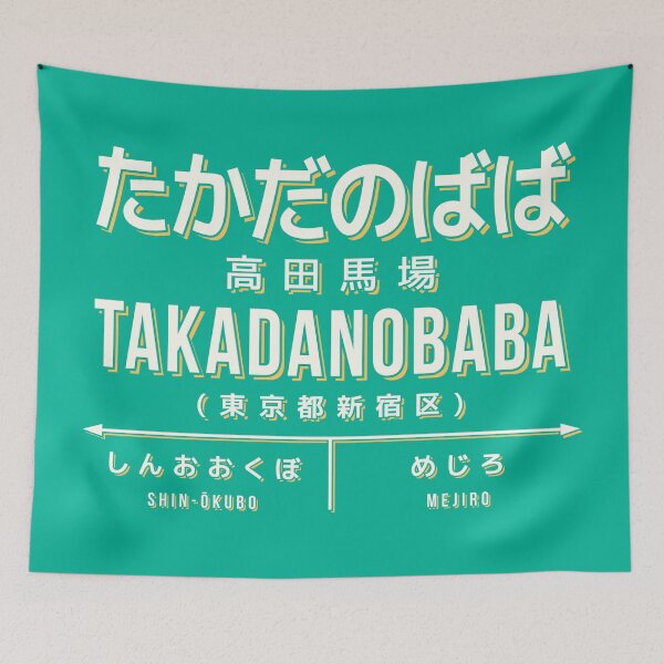 Artikelvorschau, Vintage Japan Train Station Sign - Takadanobaba Tokyo Green entworfen und verkauft von VoodooCircus.