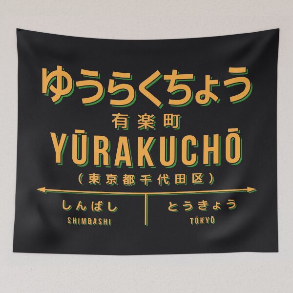 Artikelvorschau, Vintage Japan Train Station Sign - Yurakucho Tokyo Black entworfen und verkauft von VoodooCircus.