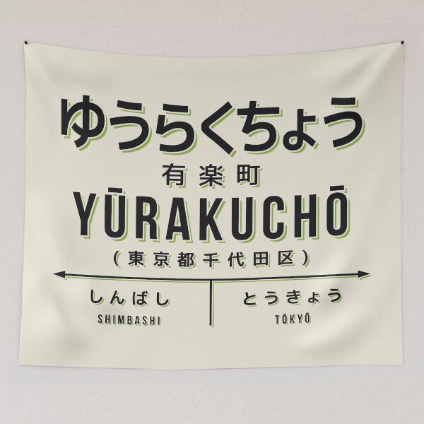 Item preview, Vintage Japan Train Station Sign - Yurakucho Tokyo Cream designed and sold by VoodooCircus.