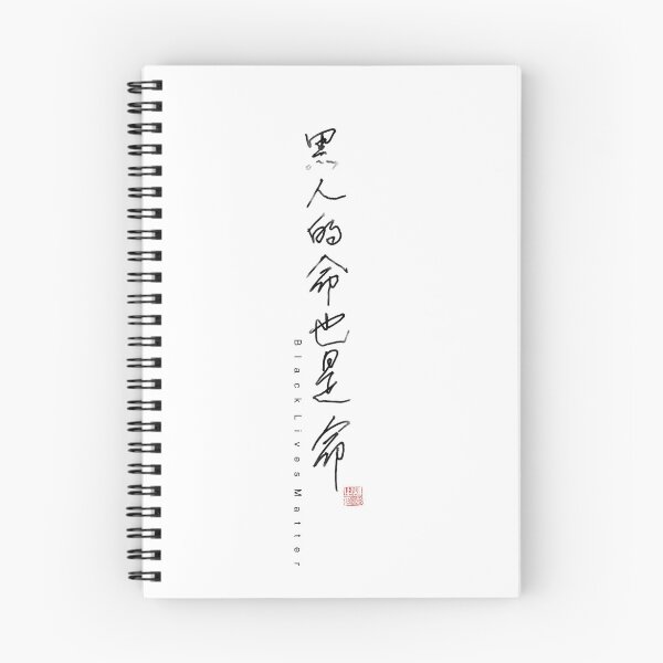 Item preview, BLACK LIVES MATTER Handwritten Chinese Calligraphy Cursive Script  designed and sold by pet-persona.