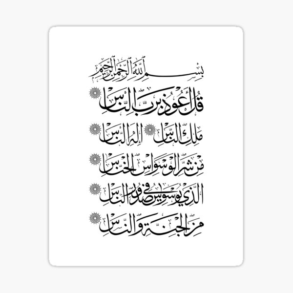 Aperçu de l'œuvre Sourate al-Nas créée et vendue par Adorned Calligraphy.