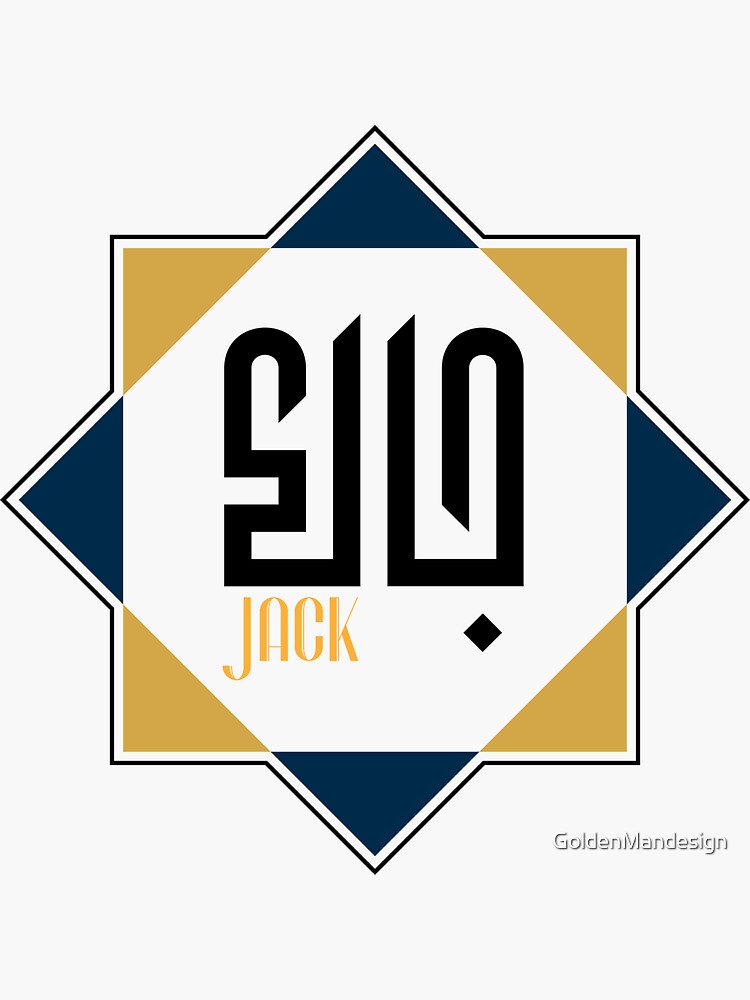 Pegatina «Diseño del nombre árabe "JACK" que significa regalo en inglés