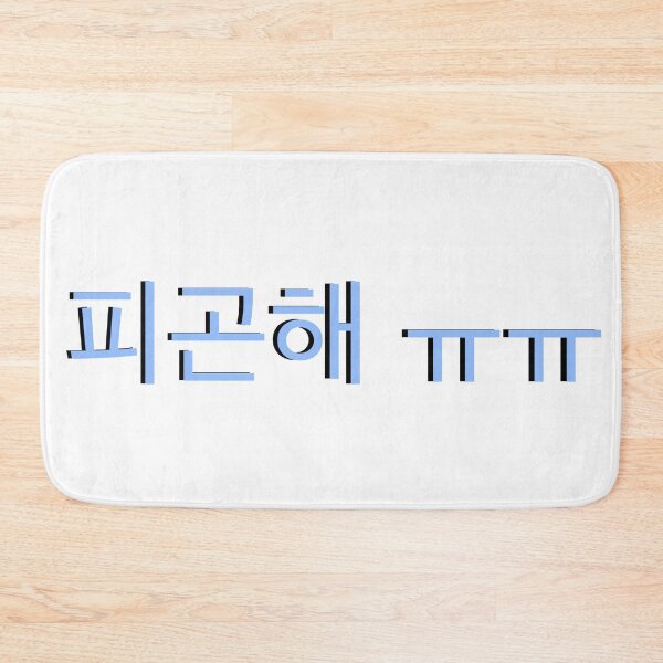 Item preview, i'm tired korean language hangul  designed and sold by moremattie.