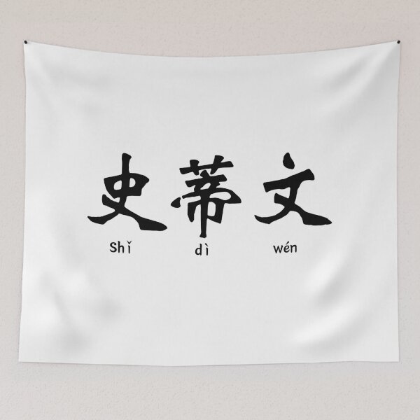 Item preview, Steven in Chinese Character designed and sold by springbloomb.
