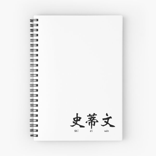 Item preview, Steven in Chinese Character designed and sold by springbloomb.