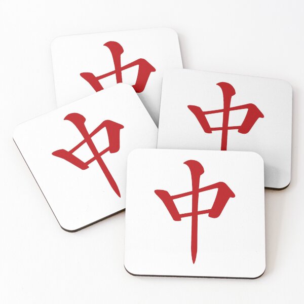 麻雀牌 中 Red Dragon -MAHJONG TILE- Coasters (Set of 4)