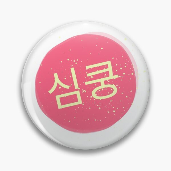 Item preview, 심쿵(Heart racing, especially for the time you see the extremely gorgeous person, or you find something startling.) designed and sold by seoulyandyou.