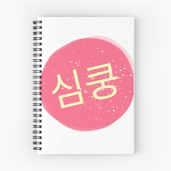 Item preview, 심쿵(Heart racing, especially for the time you see the extremely gorgeous person, or you find something startling.) designed and sold by seoulyandyou.
