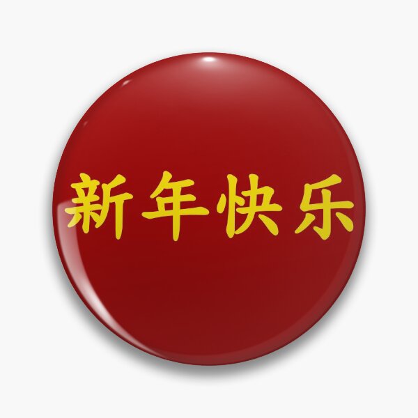 Item preview, chinese Happy new year 新年快乐 designed and sold by gpsapparel.