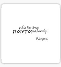 εδώ θα είναι πάντα καλοκαίρι, here will always bee summer Sticker
