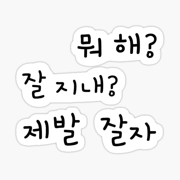 fighting!!! NO TE RINDAS  Korean expressions, Korean stickers