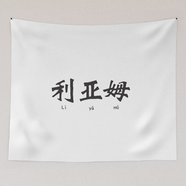 Item preview, Liam in Chinese Character designed and sold by springbloomb.