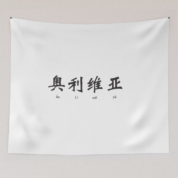 Item preview, Olivia in Chinese Character designed and sold by springbloomb.