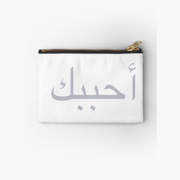 Item preview, i love you (in arabic) designed and sold by AgapeStreetwear.
