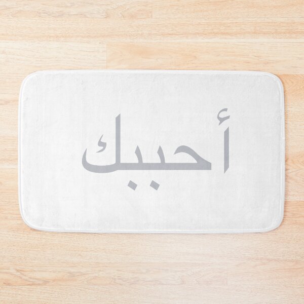 Item preview, i love you (in arabic) designed and sold by AgapeStreetwear.