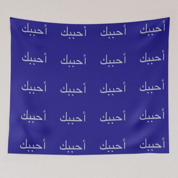 Item preview, i love you (in arabic) designed and sold by AgapeStreetwear.