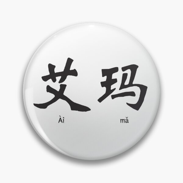Item preview, Emma in Chinese Character designed and sold by springbloomb.