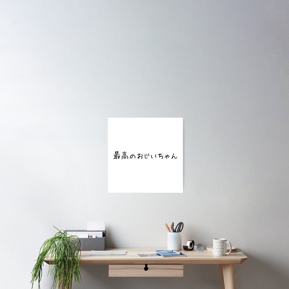 best-grandpa-in-japanese-cute-font-poster-by-kawaiijapanshop-redbubble