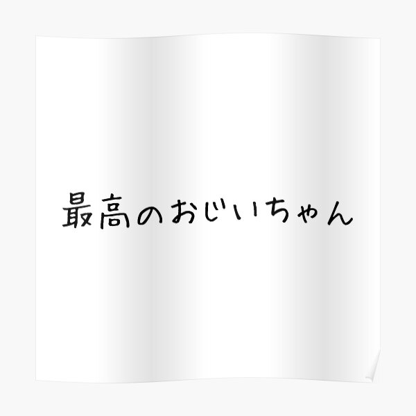 best-grandpa-in-japanese-cute-font-poster-by-kawaiijapanshop-redbubble