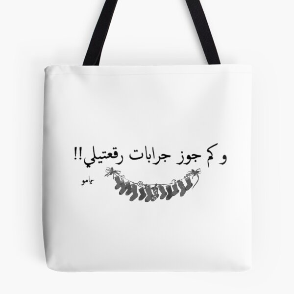 Artikelvorschau, Arabische Zitate Mutter Kalligraphie, haار الطوشة Ghawar Al-Tawsheh entworfen und verkauft von Captain Shop.