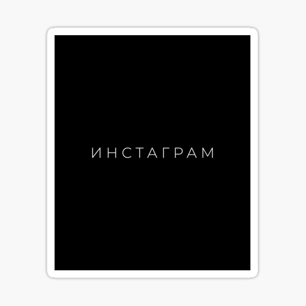 cyrillic-word-for-instagram-dark-mode-sticker-for-sale-by-marecare532