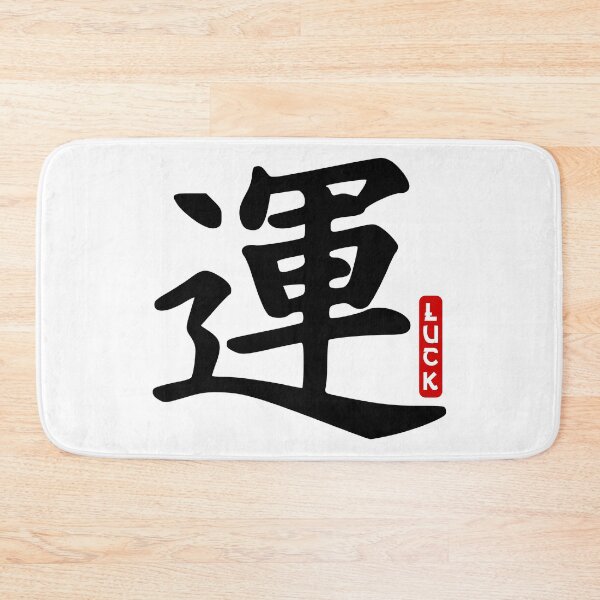 Item preview, Luck Japanese Calligraphy designed and sold by Forever-Design.