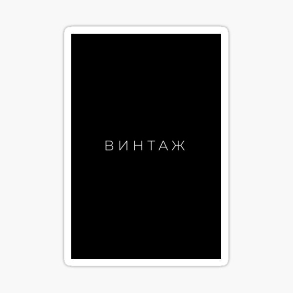 cyrillic-word-for-vintage-dark-mode-sticker-for-sale-by