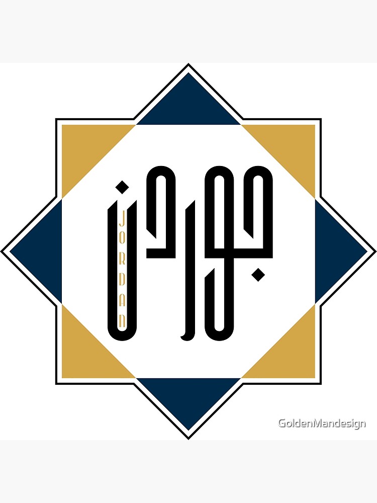 Lámina fotográfica «Diseño de nombre árabe "JORDANIA" que significa