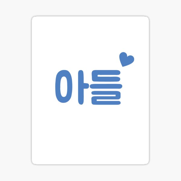 son-in-korean-sticker-for-sale-by-gibbm-redbubble